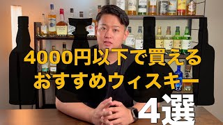 【ウィスキーまとめ】4000円以下で買えるおすすめウィスキー4選 [upl. by Riocard]