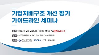 기업지배구조 개선 평가 가이드라인 세미나 [upl. by Ahsinev]