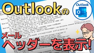 Outlookでメールヘッダーを表示する方法を詳しく解説！迷惑メール解析に役立つテクニック【アウトルック】 [upl. by Cul324]