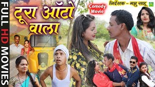 Cg Full Movie  Tura Auto Wala  Mannu Sahu  Duje Nishad  Dholdhol   New Cg Comedy Movie 2020 [upl. by Gereron]