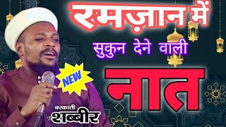 रमज़ान में सुकुन देने वाली नात By Sabbir Barkati  New Ramzan Naat 2024 [upl. by Lurline702]