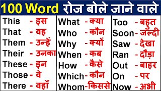 Basic English Words with Hindi Meaning Word Meaning Practice English Speaking Practice [upl. by Ddat]