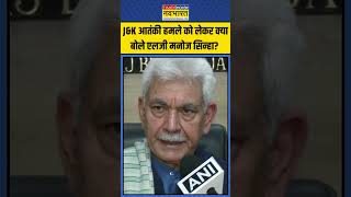 JampK Terror Attack को लेकर क्या बोले LG Manoj Sinha  shorts kashmirnews ganderbal [upl. by Schuman]