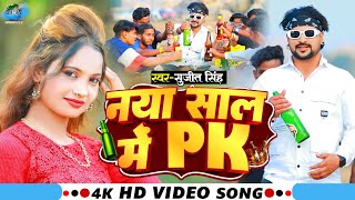 Video  नया साल में Pk  SujitSingh  Naya Saal Me Pike  Ft Raveena  New Year Song 2024 [upl. by Collier]