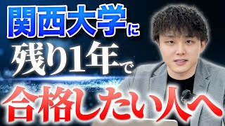 残り1年で関西大学に合格したい高2生が見る動画 [upl. by Lashonde]