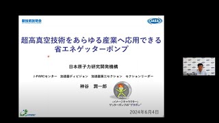 「超高真空技術をあらゆる産業へ応用できる省エネゲッターポンプ」日本原子力研究開発機構 JPARCセンター 加速器ディビジョン 加速器第三セクション セクションリーダー 神谷 潤一郎 [upl. by Trainor349]