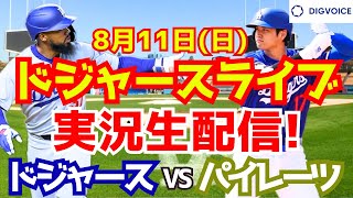 【大谷翔平】【ドジャース】ドジャース対パイレーツ 811 【野球実況】 [upl. by Tikna]