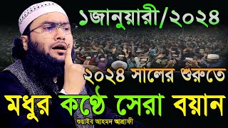 1124নতুন বছরের মধুর কণ্ঠে আশ্রাফীর সেরা বয়ানShuaib Ahmed Ashrafiশুয়াইব আহমদ আশ্রাফী [upl. by Ahsatel]