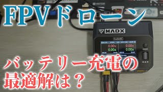 【これで解決】FPVドローンのリポバッテリー充電どうするか問題【Toolkitrc M6DAC】 [upl. by Bozovich]