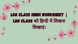 Lkg Class Hindi Worksheet  Lkg Class को हिन्दी में लिखना सिखाए। nursery Lkgsyllabus [upl. by Seafowl]