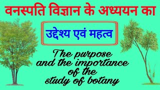 importance of the botany  वनस्पति विज्ञान का उद्देश्य  वनस्पति विज्ञान महत्व  biology science sk [upl. by Rocco]