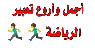 أروع تعبير كتابي عن الرياضة وأهميتها مقروء وجديد [upl. by Brunhilde]