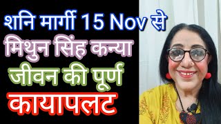 शनि मार्गी 15 Nov से असम्भव काम सम्भव होंगे जबर्दस्त सफलताmoonsign राशिफल2024 saturn astrology [upl. by Glenn]