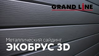 Новинка ЭкоБрус 3D  Металлический сайдинг Grand Line [upl. by Nillor276]