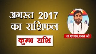 अगस्त 2017 राशिफल  राशि कुम्भ quotAquariusquot [upl. by Inahpit]