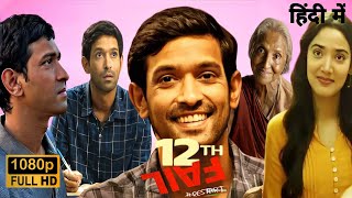 12th Fail Full Movie In Hindi Facts amp Review  Vikrant Messey Medha Shankar Vikas Divyakriti [upl. by Odarbil]