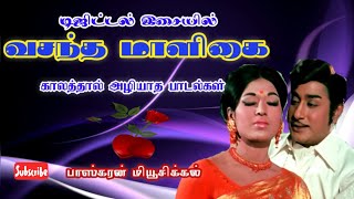 வசந்த மாளிகை டிஜிட்டல் இசையில்Vasantha Maligai Digital Songs [upl. by Stephenie]