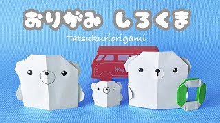 【夏の折り紙】1枚で簡単な白くまの折り方音声解説付き☆Origami Easy Polar bear tutorialたつくり [upl. by Neraa]