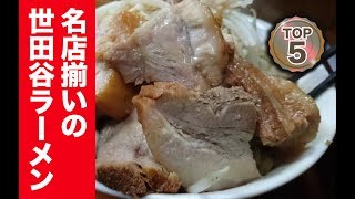 世田谷のラーメンランキングTOP5！学生街の頂点はどの店なの！？ [upl. by Yrrehs]