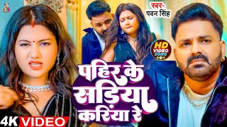 Video  पहिर के सड़िया करिया रे  Pawan Singh amp Quneen Shalini  Pahir Ke Sadiya Kariya Re  Song [upl. by Raycher]