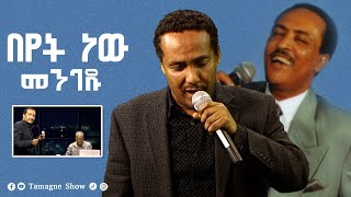 Beyet New Mengedu  Argaw Alemu  በየት ነው መንገዱ  አርጋው አለሙ   Tamagne Show   Tilahun Gessesse [upl. by Anissa]