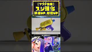 【スシ強化】弾速UP射程UPで環境破壊まっしぐら！  スプラトゥーン3  Splatoon3  shorts [upl. by Korten81]