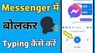 Messenger me bolkar typing kaise kare  voice typing kaise kare  bolkar kaise likhe Facebook [upl. by Savell590]