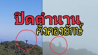 ปิดตำนานคิงคองยักษ์ ປິດຕຳນານຄິງຄອງຍັກ ลิงยักษ์ คิงคอง [upl. by Saidnac]