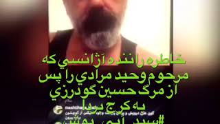 سیدآبی پوش  نسخه کامل خاطره راننده آژانسي كه مرحوم وحيد مرادي [upl. by Ashok]