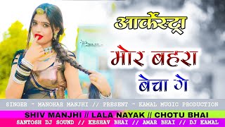 MOR BAHRA BECHA GE   आर्केस्ट्रा Song  ARKESTRA MANOHAR MAJHI new cg arkestra song [upl. by Skye781]