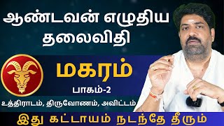 மகரம் ஆண்டவன் எழுதிய தலைவிதி  பாகம்2  Kathiravan Jothidam Tamil Astrology  Magaram  rasipalan [upl. by Charleen]