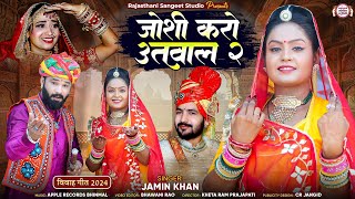 जोशी करो उतवाल 2  Joshi Karo Utwal 2  Jamin Khan New Superhit songs  Jamin Khan jaminkhannewsong [upl. by Duster]