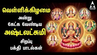 Friday Ashtalakshmi Bakthi Padalgal  Lakshmi Varuvai Devotional Songs [upl. by Nauqed930]