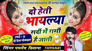 दो देजा मोबाइल पार्ट 2दो हेती भायल्या सर्दी में गर्मी है जातीSINGER PAPLESH DEEWANAtrending [upl. by Line623]