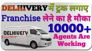 Delhivery में ट्रक लगाये Franchise लें  Trucking  Delhivery Courier  Franchise  Transport [upl. by Karrie861]