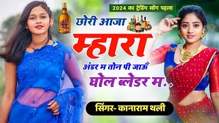 छोरी आजा म्हारा अंडर म तोन पी जाऊँ घोल ब्लेडर म  kanaram thali new meena geet  कानाराम थली गीत [upl. by Idihc356]