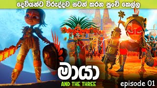 දෙවියන්ට විරුද්දව සටන් කරන පුංචි කෙල්ල  Maya and the Three in Sinhala explained [upl. by Lhadnek743]