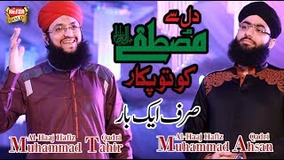 Hafiz Tahir Qadri Ft Hafiz Ahsan Qadri  Sirf Ek Baar  New Naat 2017 [upl. by Asteria]