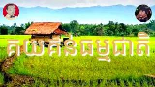 គយគន់ធម្មជាតិ [upl. by Siugram]