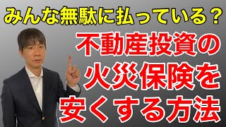 火災保険の選び方・基礎知識 [upl. by Karna]