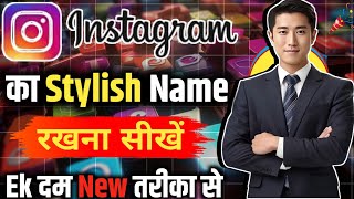 Instagram Par Stylish Name Kaise Likhe  Instagram Stylish Name  Instagram Profile Edit System [upl. by Ahsinaj]