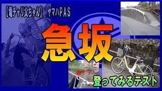 急坂に挑戦！【電チャリ父ちゃん】ヤマハＰＡＳ 電動アシスト自転車 [upl. by Eneli]