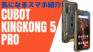 【気になるスマホ】CUBOT KingKong 5 Pro＜8000mAh＞タフネススマホ！ [upl. by Enitsua]