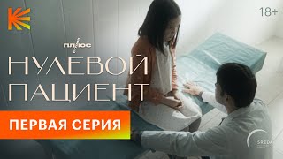 Нулевой пациент  1 серия [upl. by Torry]