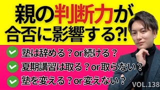 ＃138【中学受験】親の判断力が合否（学校ランク）に影響する？日能研 四谷大塚 sapix 早稲田アカデミー 中学受験 受験 偏差値 [upl. by Lithea]