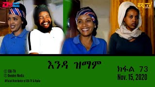 ERiTV Series እንዳ ዝማም  ክፋል 73  Enda Zmam Part 73 November 15 2020 [upl. by Neu]