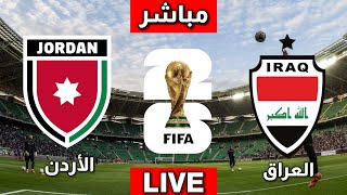 بث مباشر مباراة العراق ضد الأردن  الأردن و العراق مباشر تصفيات كأس العالم 2026 مباريات اليوم مباشر [upl. by Iatnwahs]