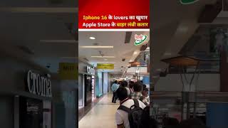 Iphone 16 Series की बिक्री शुरू होते ही Stores के बाहर लगी लंबी कतार  Delhi News [upl. by Wade15]