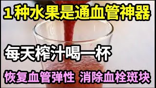 1种水果竟是通血管“神器”，每天榨汁喝一杯，血脂血栓瞬间化成渣，还能恢复血管弹性，摆脱纠缠20年的血管病！【家庭大医生】 [upl. by Nywrad]