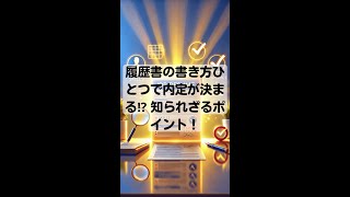 【履歴書の書き方ひとつで内定が決まる⁉︎ 知られざるポイント！】 就職成就 [upl. by Bonina]